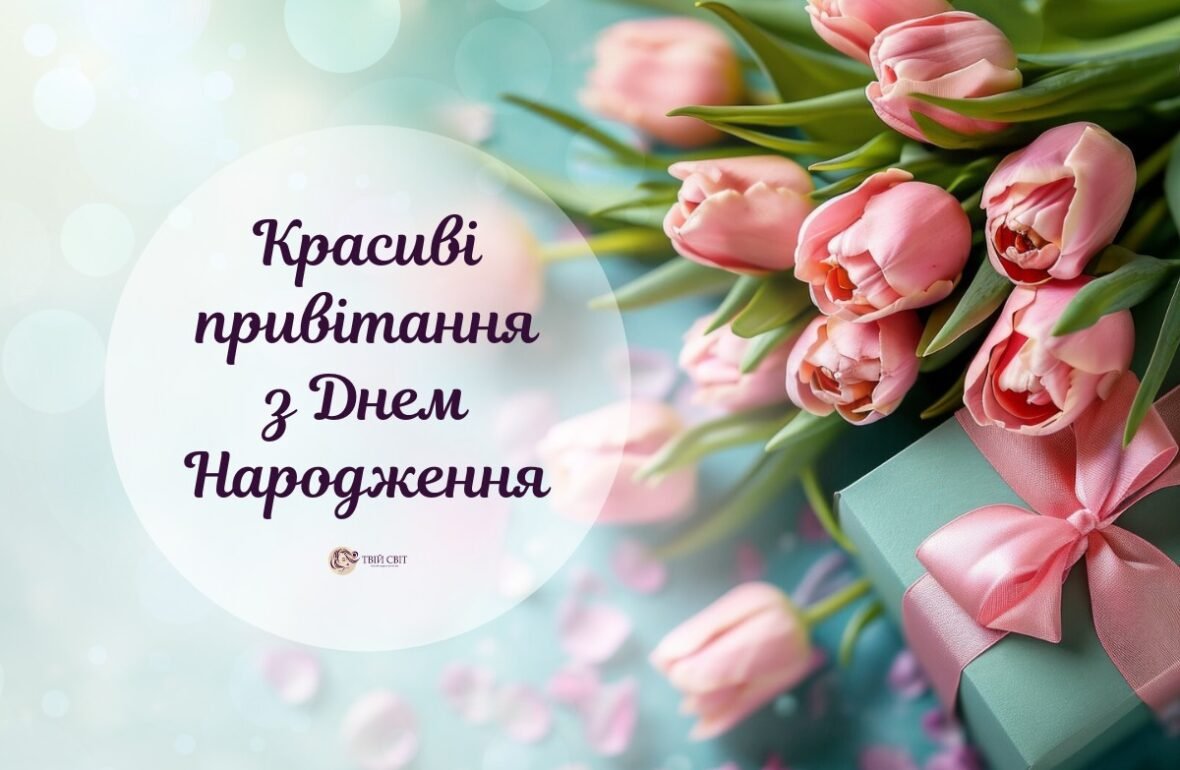 Короткі привітання з днем народження у прозі та віршах