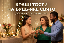 Лучшие тосты на любой праздник