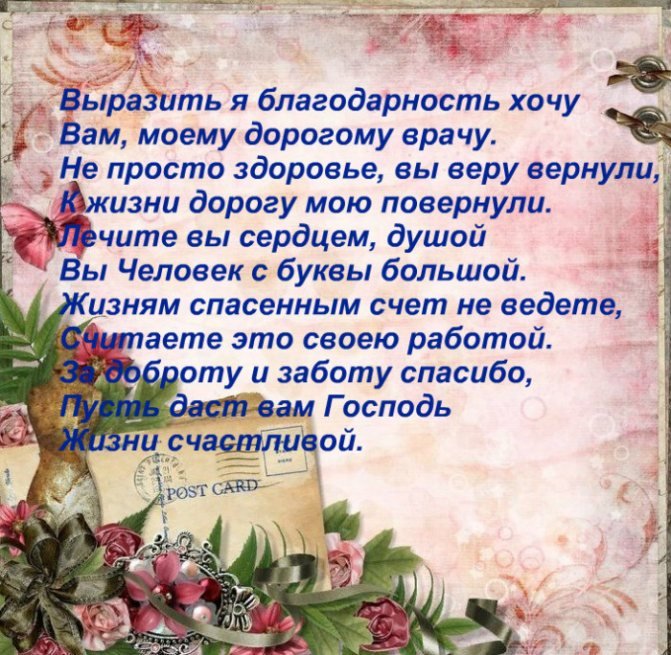 Благодарность врачу за лечение: примеры теплых слов