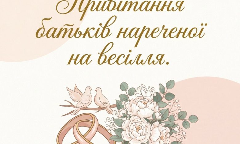 Привітання батьків нареченої на весілля