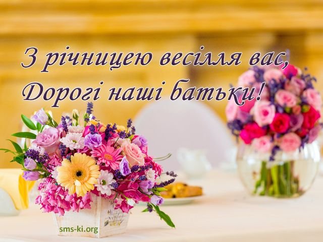 Привітання батьків нареченої на весілля