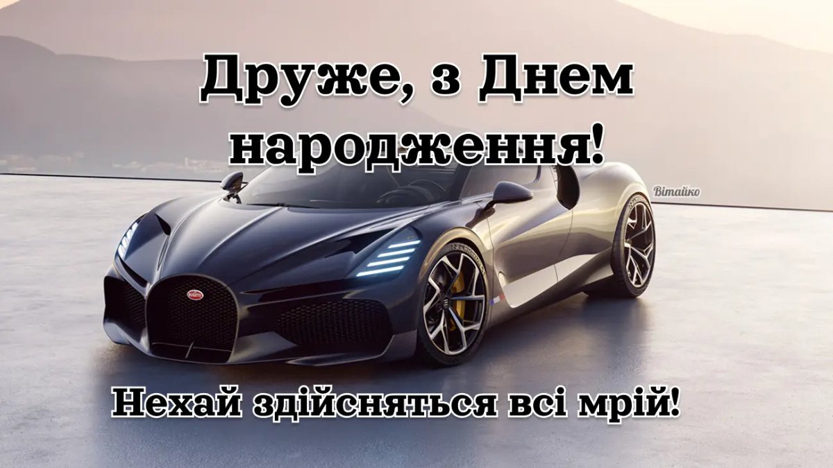 Поздравления другу с днем рождения своими словами