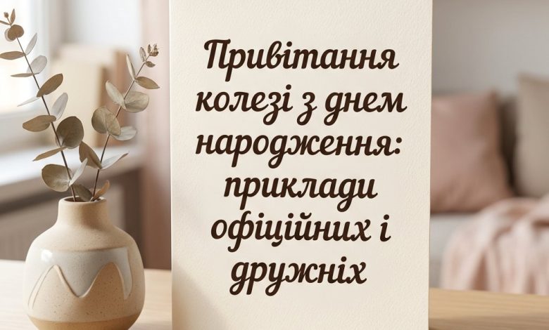 Привітання колезі з днем народження: приклади офіційних і дружніх