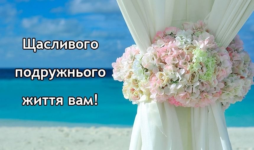 Поздравления на второй день свадьбы своими словами