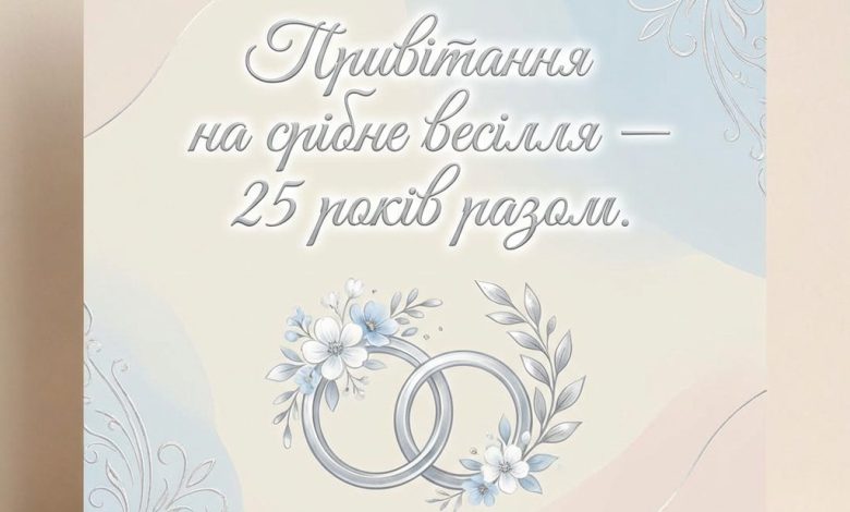 Привітання на срібне весілля — 25 років разом