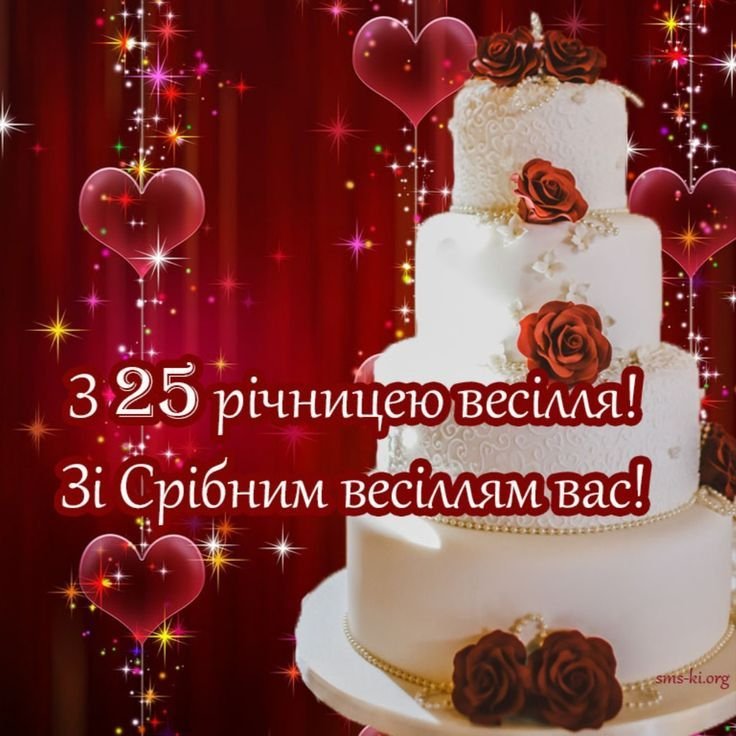 Поздравления на серебряную свадьбу - 25 лет вместе