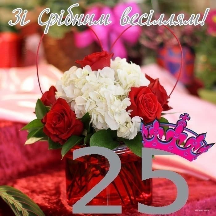 Поздравления на серебряную свадьбу - 25 лет вместе