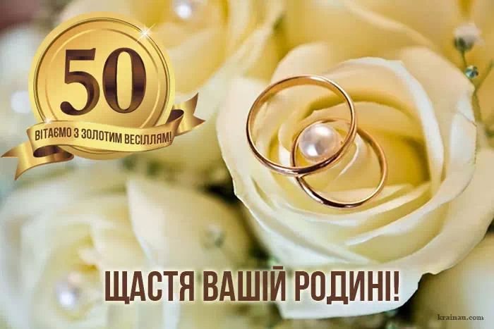Поздравления на золотую свадьбу - 50 лет вместе