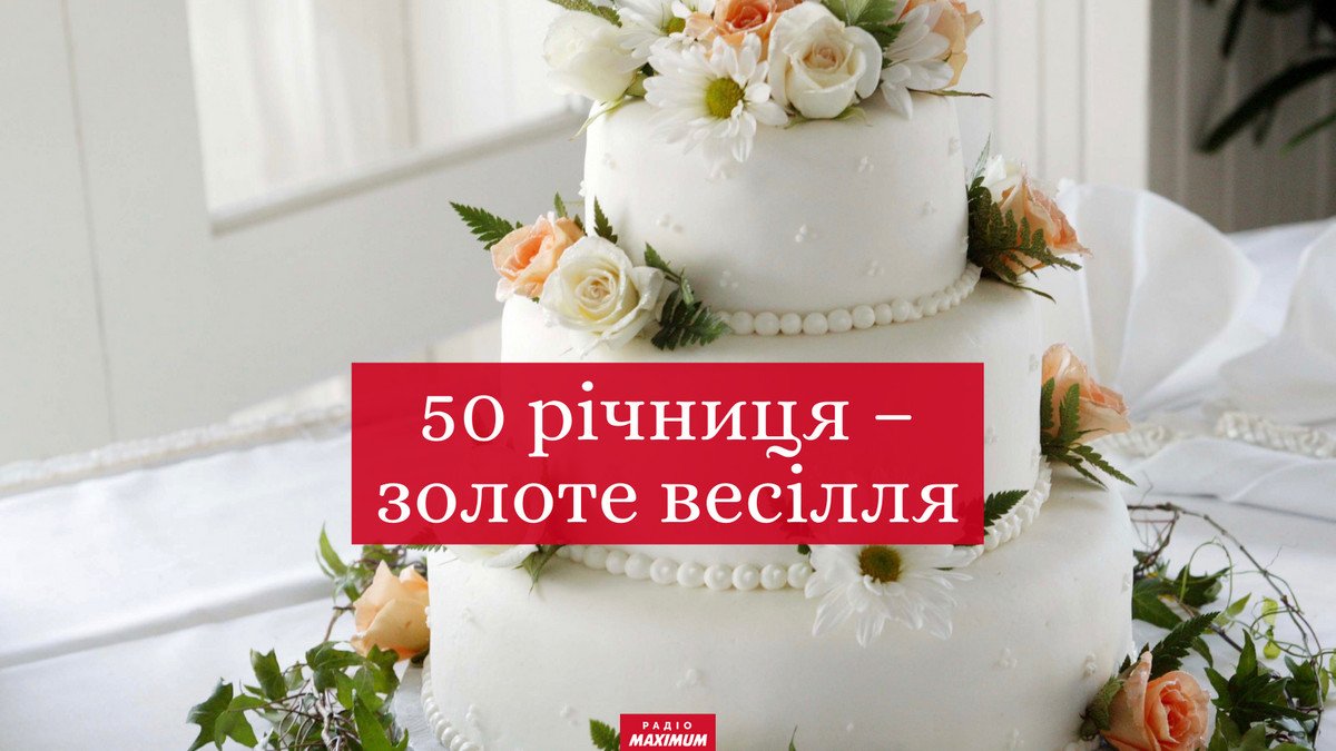 Поздравления на золотую свадьбу - 50 лет вместе