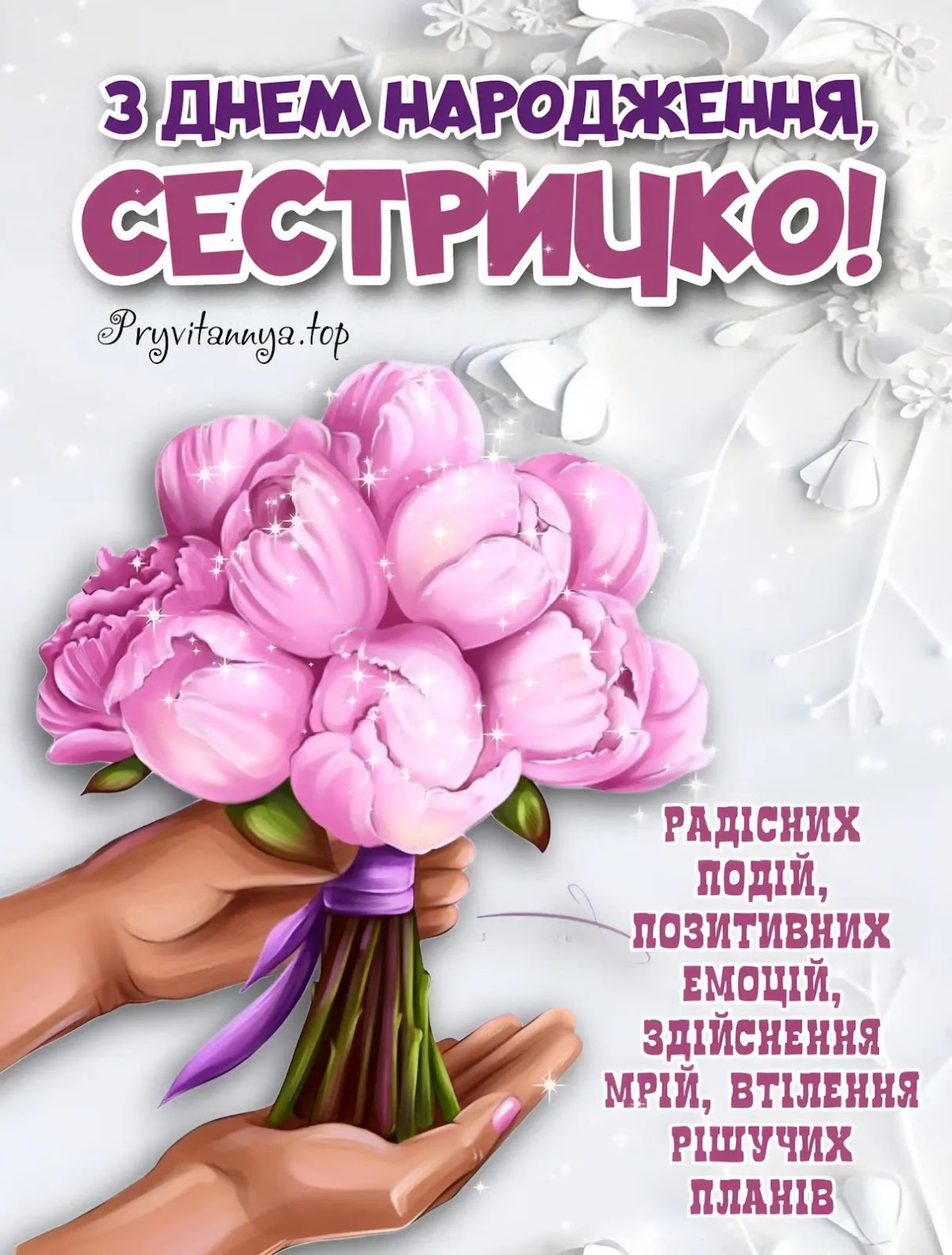 Привітання сестрі з днем народження своїми словами