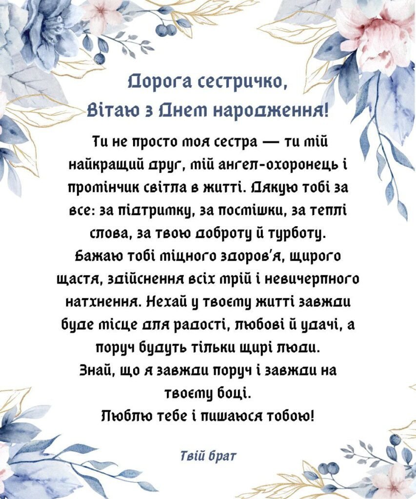 Привітання сестрі з днем народження своїми словами