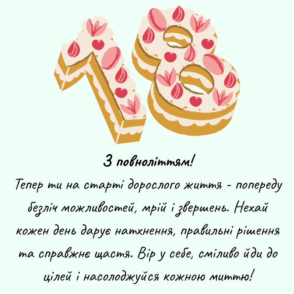 Поздравления с 18-летием взрослого ребенка от родителей с 18-летием