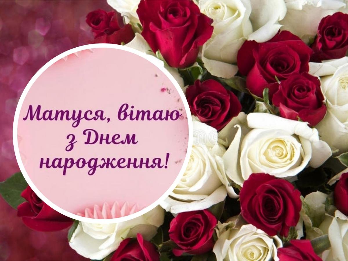 Привітання з днем народження мамі від дочки