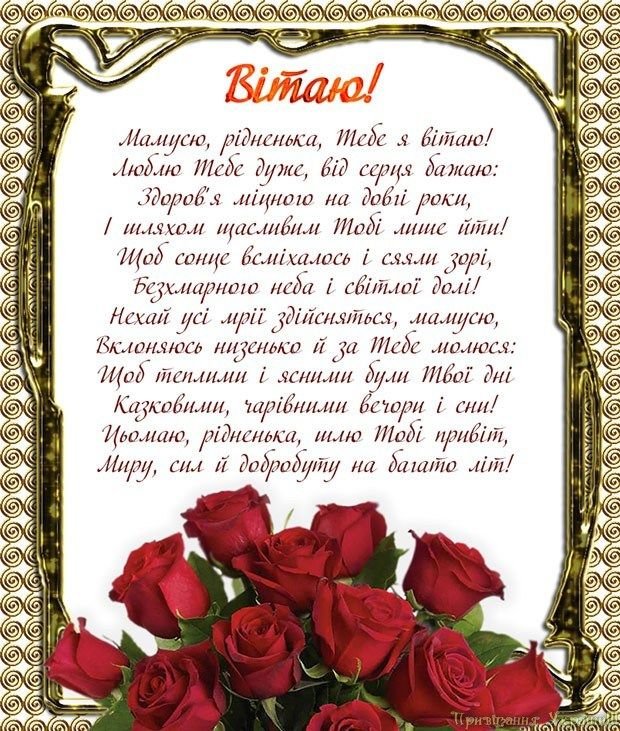 Привітання з днем народження мамі від дочки