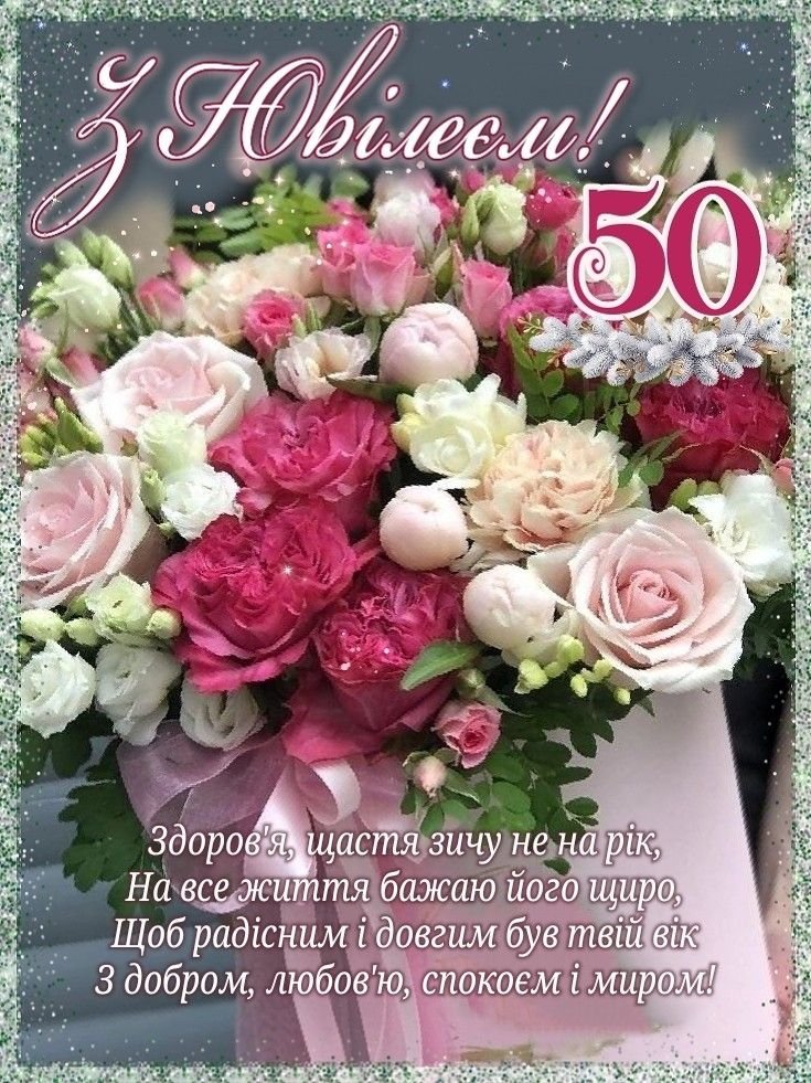 Поздравления с юбилеем 50 лет - торжественные и искренние слова