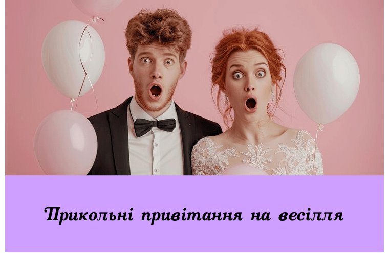 Смешные тосты на свадьбу - шуточные поздравления