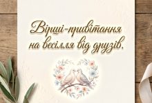 Стихотворение-поздравление на свадьбу от друзей