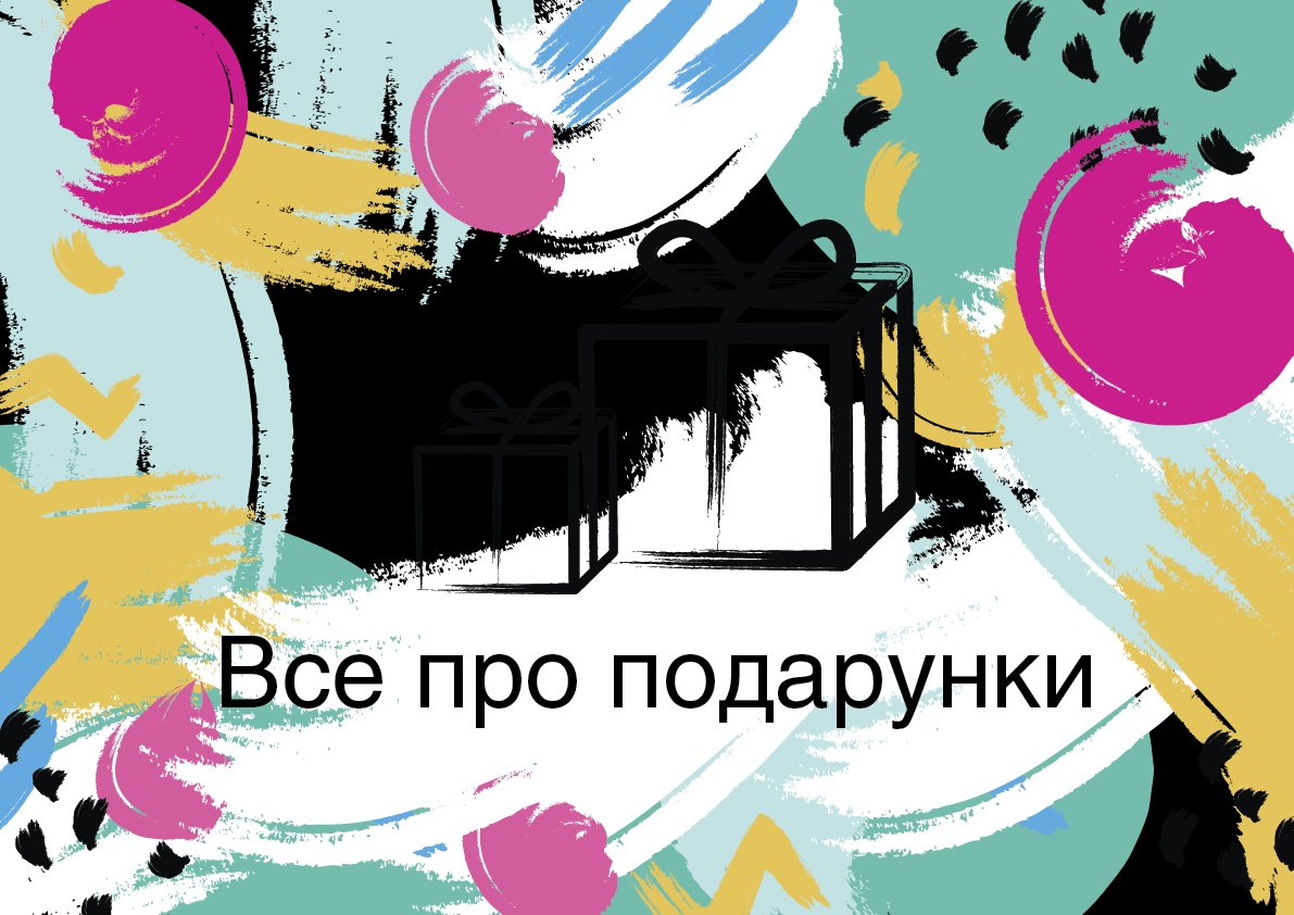 Как выбрать подарок, если не знаешь что дарить