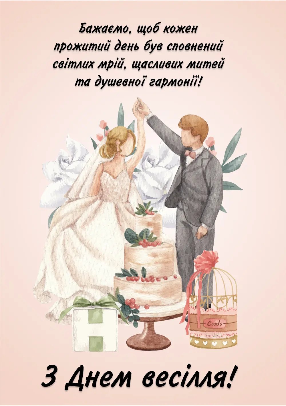 Короткі привітання молодятам на весілля (SMS і листівки)