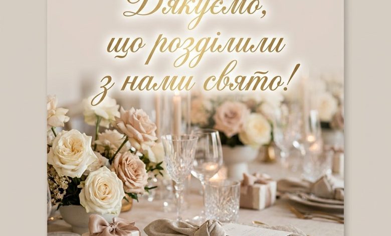 Подяка гостям за присутність на святі: ідеї тексту