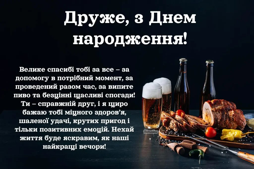 Привітання другу з днем народження своїми словами