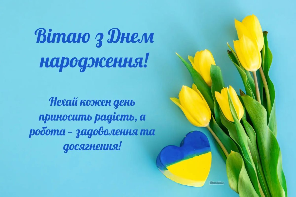 Привітання колезі з днем народження: приклади офіційних і дружніх
