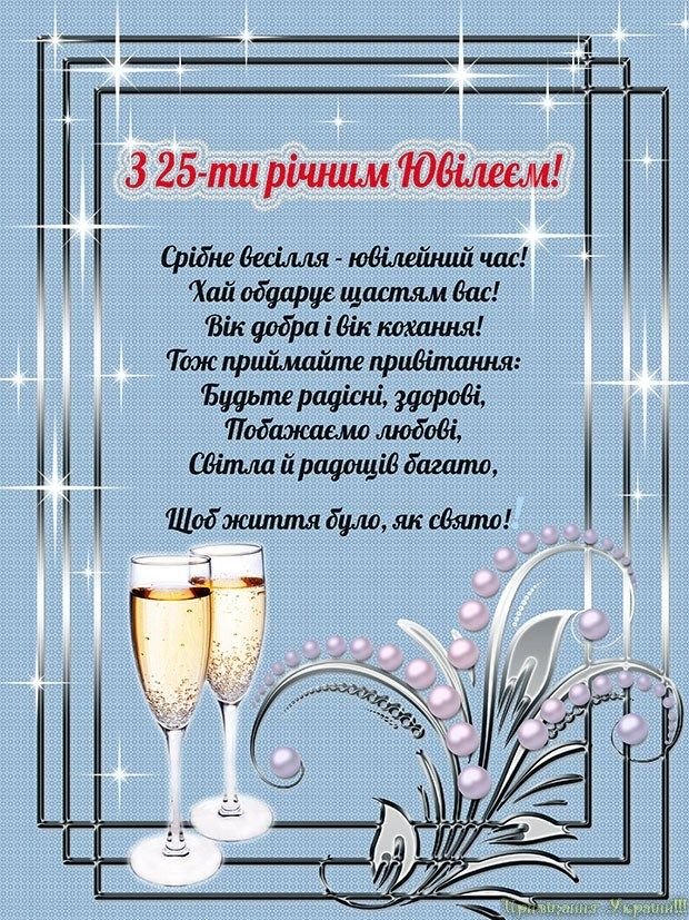 Привітання на срібне весілля — 25 років разом