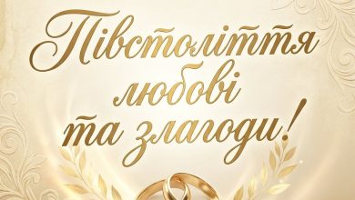 Привітання на золоте весілля — 50 років разом