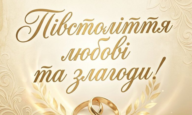 Привітання на золоте весілля — 50 років разом