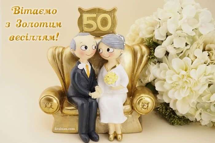 Привітання на золоте весілля — 50 років разом
