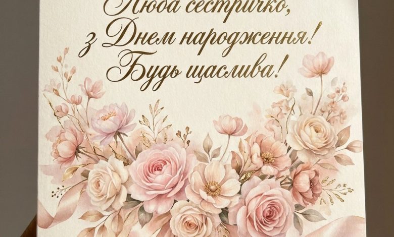 Привітання сестрі з днем народження своїми словами