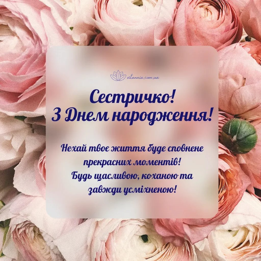 Привітання сестрі з днем народження своїми словами