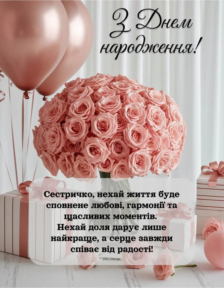 Привітання сестрі з днем народження своїми словами
