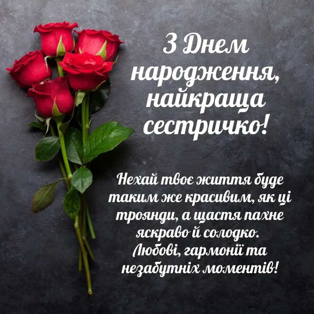 Привітання сестрі з днем народження своїми словами