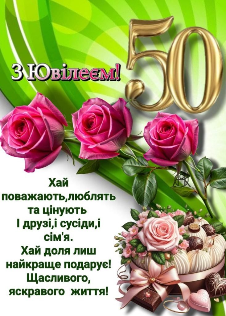 Поздравления с юбилеем 50 лет - торжественные и искренние слова